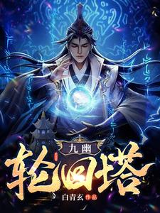 九幽妻