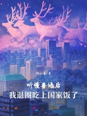听懂兽语后，我退圈吃上国家饭了听懂兽语后，我退圈吃上国家饭了