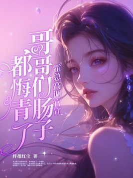 霍总高调官宣，哥哥们肠子都悔青了霍总高调官宣，哥哥们肠子都悔青了