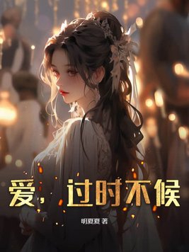 爱，过时不候爱，过时不候