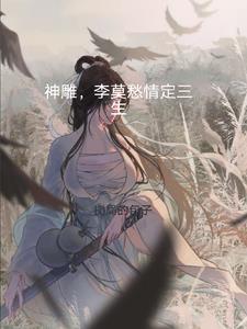 神雕，李莫愁情定三生神雕，李莫愁情定三生