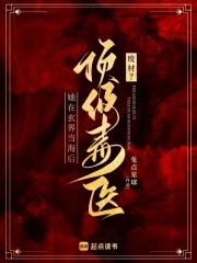 废材？顶级毒医她在玄界当海后废材？顶级毒医她在玄界当海后