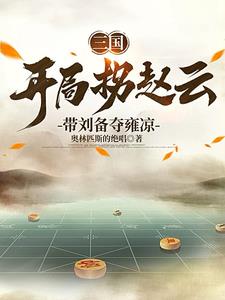 三国：我谋士mvp，刘备躺赢狗三国：我谋士mvp，刘备躺赢狗