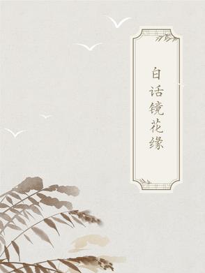 古典白话合集古典白话合集
