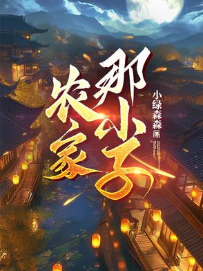 农家那小子农家那小子
