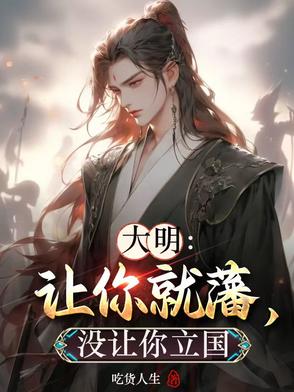 大明：让你就藩，没让你立国大明：让你就藩，没让你立国