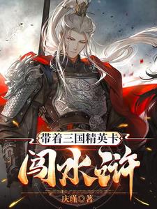 带着三国精英卡闯水浒带着三国精英卡闯水浒