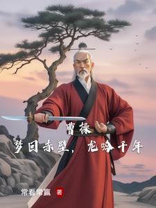 曹操，梦回赤壁，龙吟千年曹操，梦回赤壁，龙吟千年