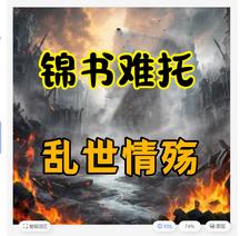 锦书难托：乱世情殇锦书难托：乱世情殇
