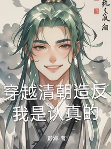 穿越清朝造反我是认真的穿越清朝造反我是认真的