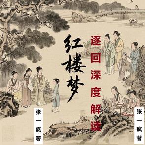 【红楼梦】逐回深度解读【红楼梦】逐回深度解读