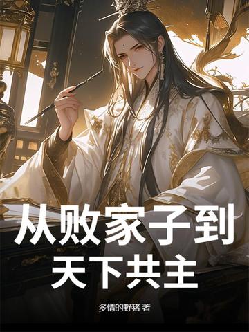 从败家子到天下共主从败家子到天下共主