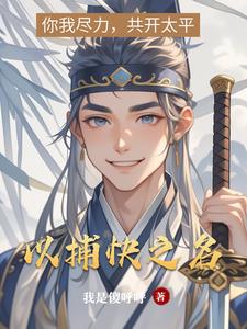 以捕快之名以捕快之名
