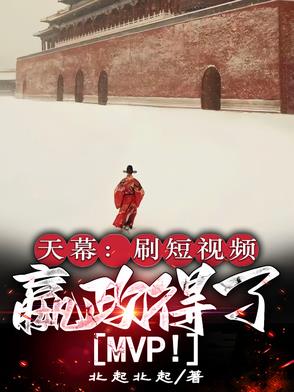 天幕：刷短视频，嬴政得了MVP天幕：刷短视频，嬴政得了MVP