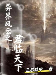 异界风云之君临天下异界风云之君临天下