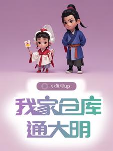 仓库通明末，我在明末当知县仓库通明末，我在明末当知县