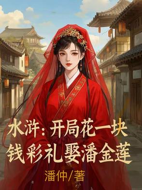 水浒：开局花一块钱彩礼娶潘金莲水浒：开局花一块钱彩礼娶潘金莲