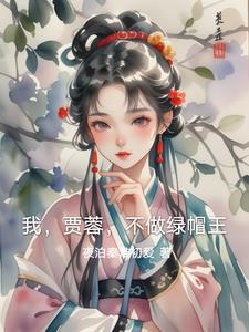我，贾蓉，不做绿帽王我，贾蓉，不做绿帽王