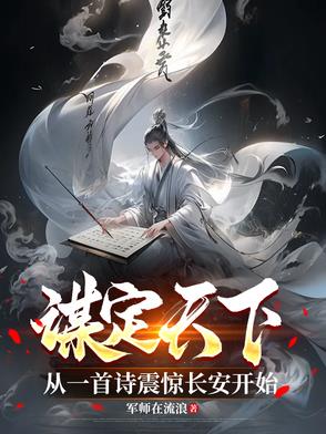 谋定天下：从一首诗震惊长安开始谋定天下：从一首诗震惊长安开始