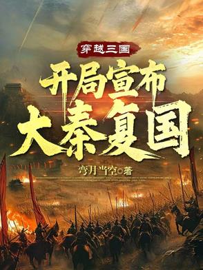 穿越三国，开局宣布大秦复国穿越三国，开局宣布大秦复国