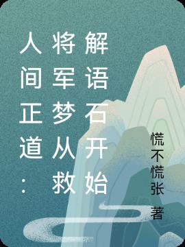 人间正道：将军梦从救解语石开始人间正道：将军梦从救解语石开始