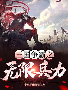 三国争霸之无限兵力三国争霸之无限兵力