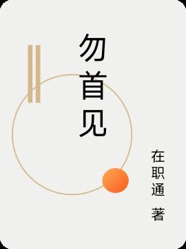 勿首见勿首见