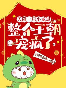 天降一只小龙崽，整个王朝宠疯了天降一只小龙崽，整个王朝宠疯了