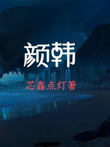 颜韩颜韩