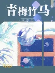 青梅竹马求爱记青梅竹马求爱记