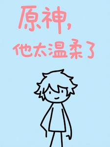 原神：他太温柔了原神：他太温柔了