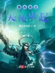 雄兵连之天使崛起雄兵连之天使崛起