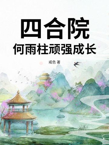 四合院：何雨柱顽强成长四合院：何雨柱顽强成长