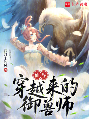 仙界穿越来的御兽师仙界穿越来的御兽师