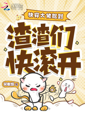 快穿女配逆袭，禁欲大佬宠妻上瘾快穿女配逆袭，禁欲大佬宠妻上瘾