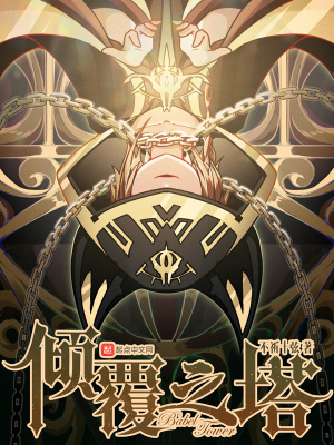 倾覆之塔倾覆之塔