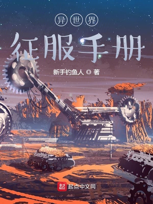 异世界征服手册异世界征服手册